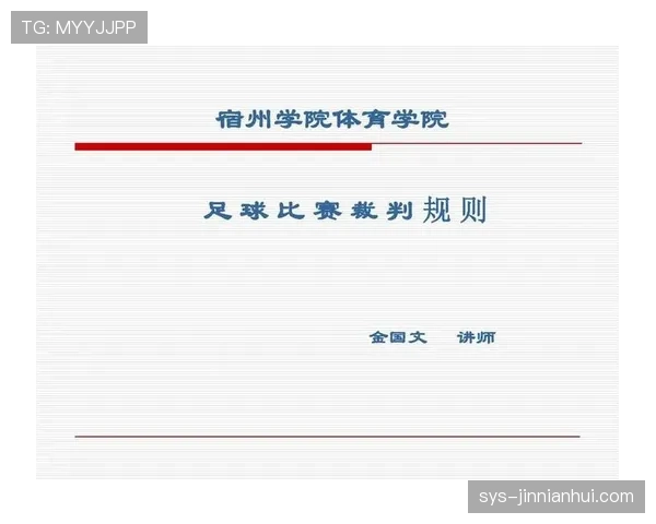 裁判职责在足球规则中的界定与执法范围详解
