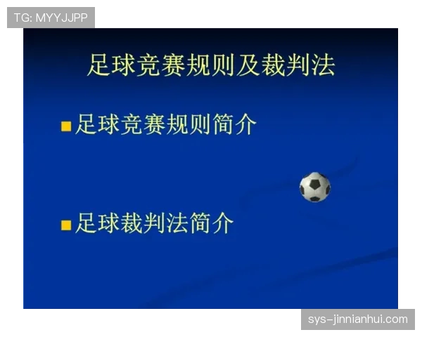 足球犯规种类详细解析及裁判判罚标准说明